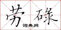 黃華生勞碌楷書怎么寫