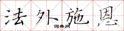 黃華生法外施恩楷書怎么寫