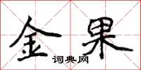 侯登峰金果楷書怎么寫