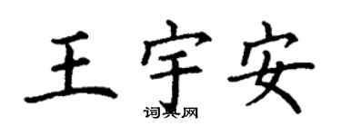 丁謙王宇安楷書個性簽名怎么寫