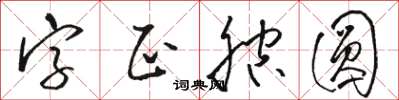 駱恆光字正腔圓草書怎么寫