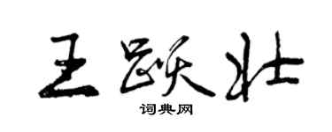 曾慶福王躍壯行書個性簽名怎么寫