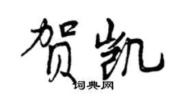 曾慶福賀凱行書個性簽名怎么寫