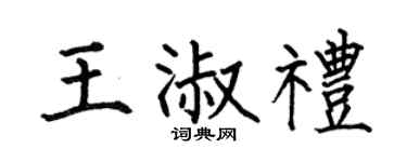 何伯昌王淑禮楷書個性簽名怎么寫