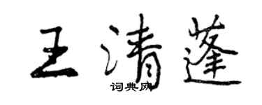 曾慶福王清蓬行書個性簽名怎么寫