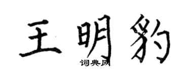 何伯昌王明豹楷書個性簽名怎么寫