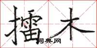 駱恆光擂木楷書怎么寫