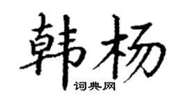 丁謙韓楊楷書個性簽名怎么寫