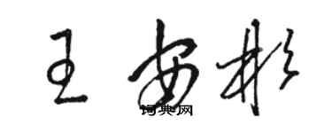 駱恆光王安彬草書個性簽名怎么寫