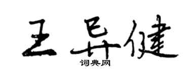 曾慶福王異健行書個性簽名怎么寫