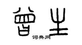 曾慶福曾生篆書個性簽名怎么寫