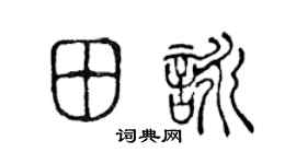 陳聲遠田詠篆書個性簽名怎么寫