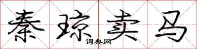 龐中華秦瓊賣馬行書怎么寫