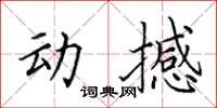 田英章動撼楷書怎么寫