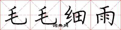 荊霄鵬毛毛細雨楷書怎么寫