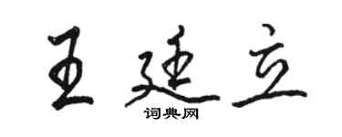 駱恆光王廷立行書個性簽名怎么寫