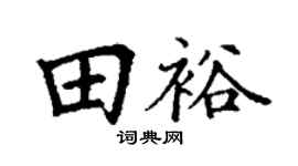 丁謙田裕楷書個性簽名怎么寫