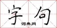 侯登峰字句楷書怎么寫