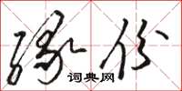 駱恆光緣份草書怎么寫