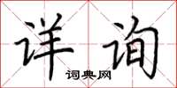 荊霄鵬詳詢楷書怎么寫