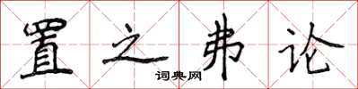 侯登峰置之弗論楷書怎么寫