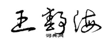 曾慶福王靜海草書個性簽名怎么寫