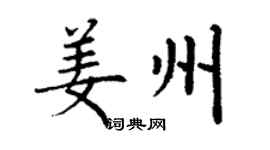 丁謙姜州楷書個性簽名怎么寫