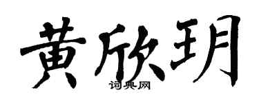 翁闓運黃欣玥楷書個性簽名怎么寫