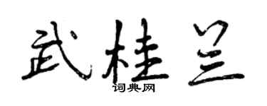 曾慶福武桂蘭行書個性簽名怎么寫