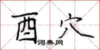 侯登峰酉穴楷書怎么寫