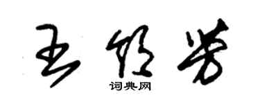 朱錫榮王領芳草書個性簽名怎么寫