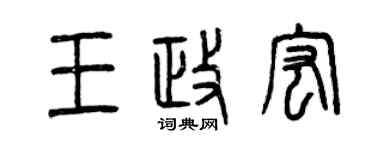 曾慶福王政宏篆書個性簽名怎么寫