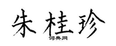 何伯昌朱桂珍楷書個性簽名怎么寫