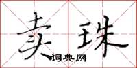 黃華生賣珠楷書怎么寫