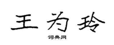 袁強王為玲楷書個性簽名怎么寫