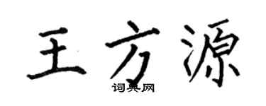 何伯昌王方源楷書個性簽名怎么寫