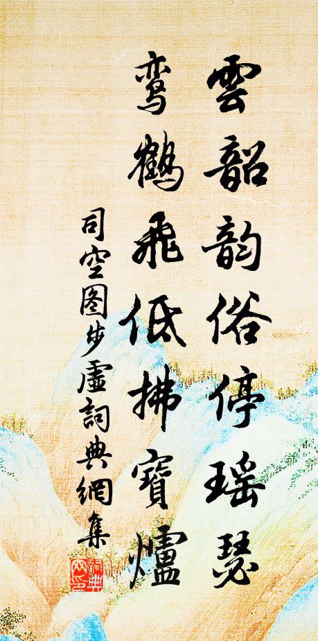 儒宗雅望似君稀，瓜代山公啟不違 詩詞名句