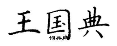 丁謙王國典楷書個性簽名怎么寫