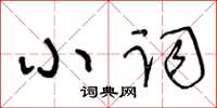 王冬齡小詞草書怎么寫