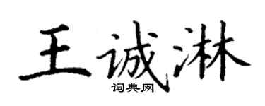 丁謙王誠淋楷書個性簽名怎么寫