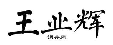 翁闓運王業輝楷書個性簽名怎么寫