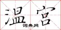 黃華生溫宮楷書怎么寫