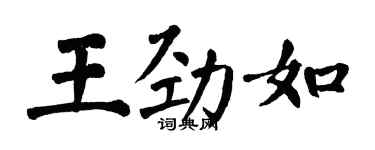 翁闓運王勁如楷書個性簽名怎么寫