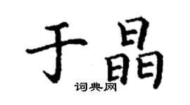 丁謙於晶楷書個性簽名怎么寫