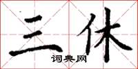 丁謙三休楷書怎么寫