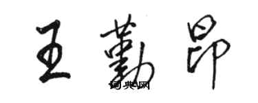 駱恆光王勤昂行書個性簽名怎么寫