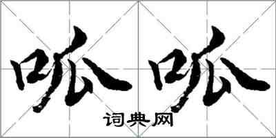 胡問遂呱呱行書怎么寫