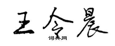 曾慶福王令晨行書個性簽名怎么寫