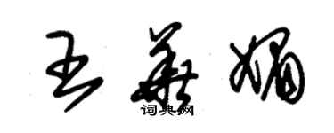 朱錫榮王華媚草書個性簽名怎么寫