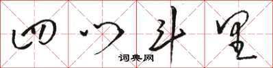 駱恆光四門斗里草書怎么寫